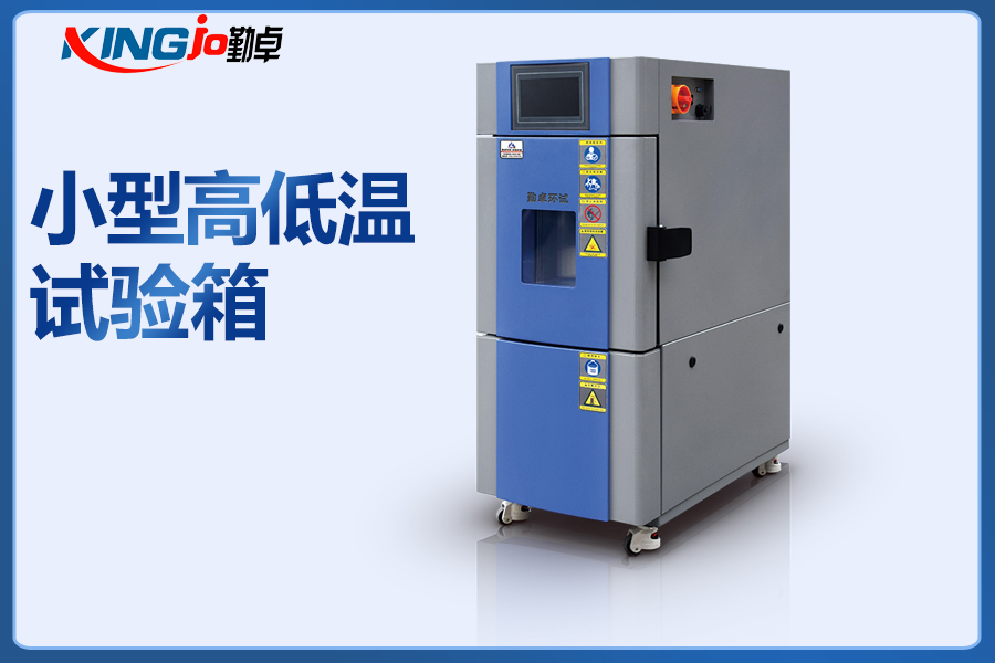 高低温试验箱 高低温试验箱