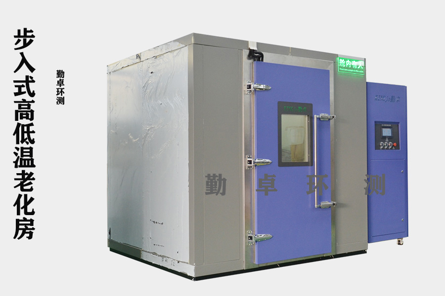 大型高低温老化房 大型高低温老化房
