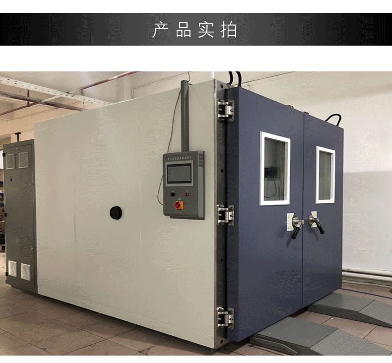 步入式恒温恒湿实验室 步入式恒温恒湿实验室